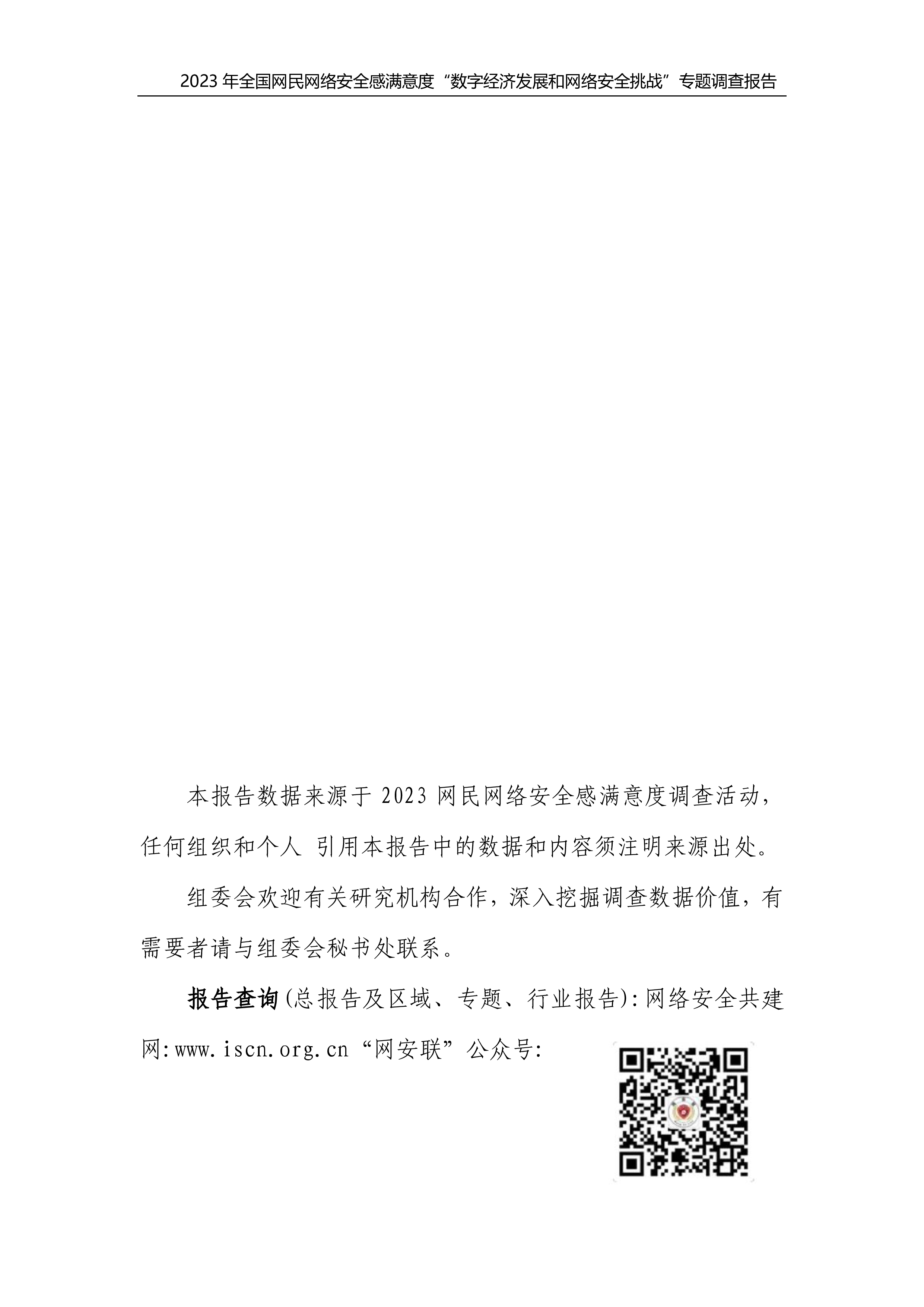 企鹅有调2023年全国网民网络安全感满意度数字经济发展和网络安全挑战专题调查报告32页